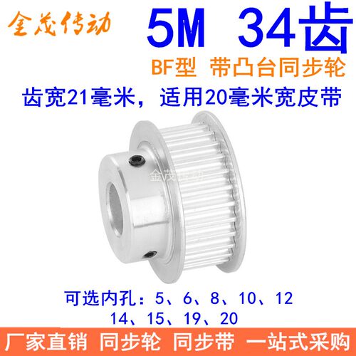 5M34齿同步轮齿宽21台阶BF 内孔5 6 8 10 12 14 15 19 20同步带轮