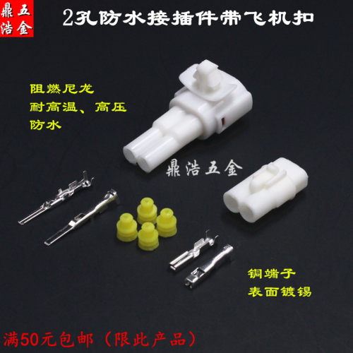 汽车接插件车用线路防水插头连接器2p带飞机扣固定座改装公母插头