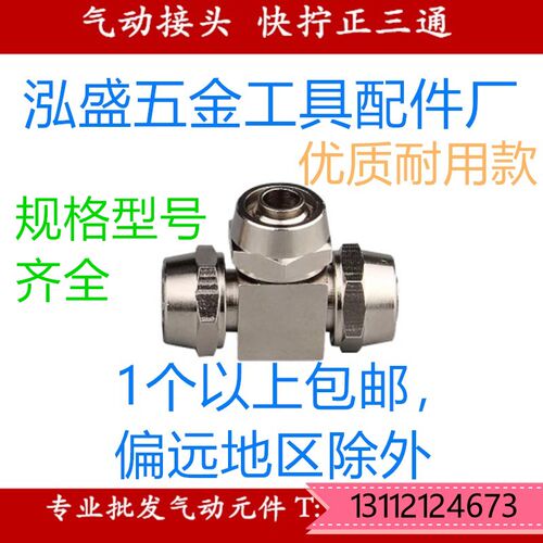 H泓盛气动接头 快拧正三通T型 气动配件锁母铜镀镍6厘8厘10厘12厘