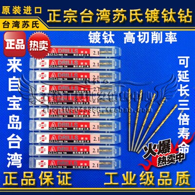 正品台湾苏氏SUS镀钛钻头/苏式镀钛直钻 2.6 2.7 2.8 2.9 3.0mm