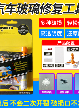汽车玻璃裂纹修复液前挡风挡裂痕修补专用划痕抛光剂裂缝无痕胶档