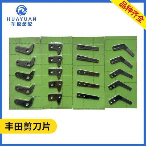 丰田剪刀片600/610/710/810 喷气织机配件左右动片静片电子剪刀片