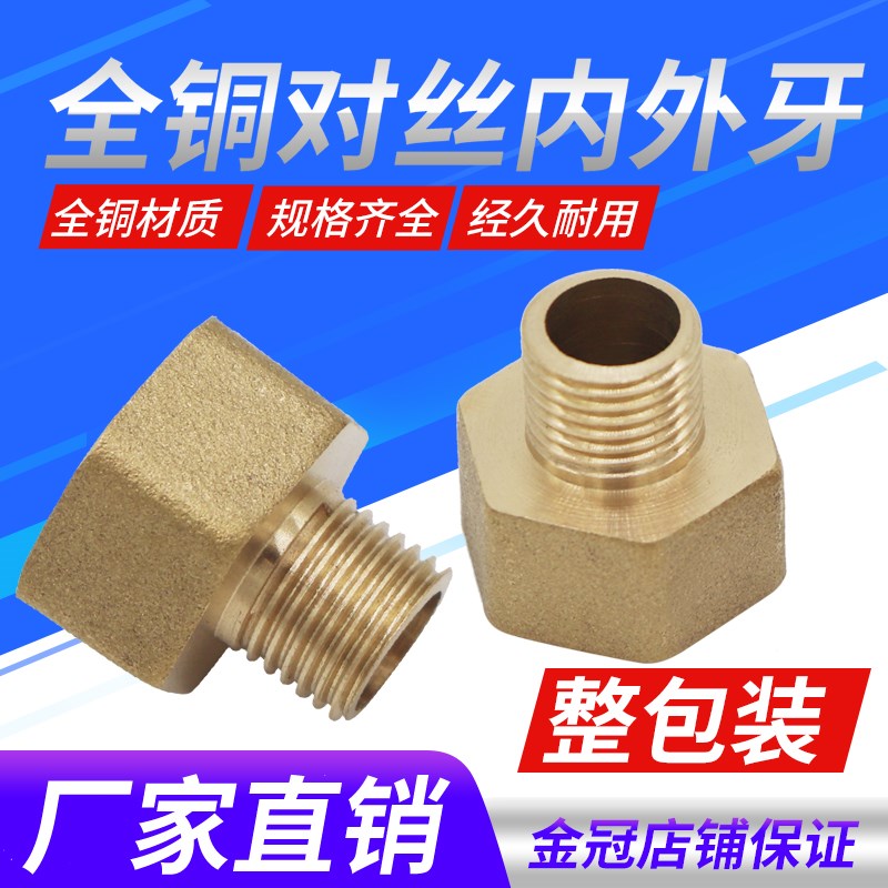 全铜对丝 内外丝直接 内外螺纹直通异径 内外牙接头1*1*2*3*4*6*4