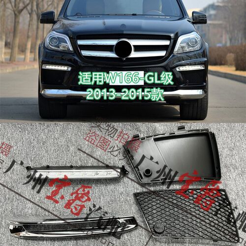 适用W166奔驰GL350日行灯GL400雾灯框GL450杠灯罩GL500格栅GL550