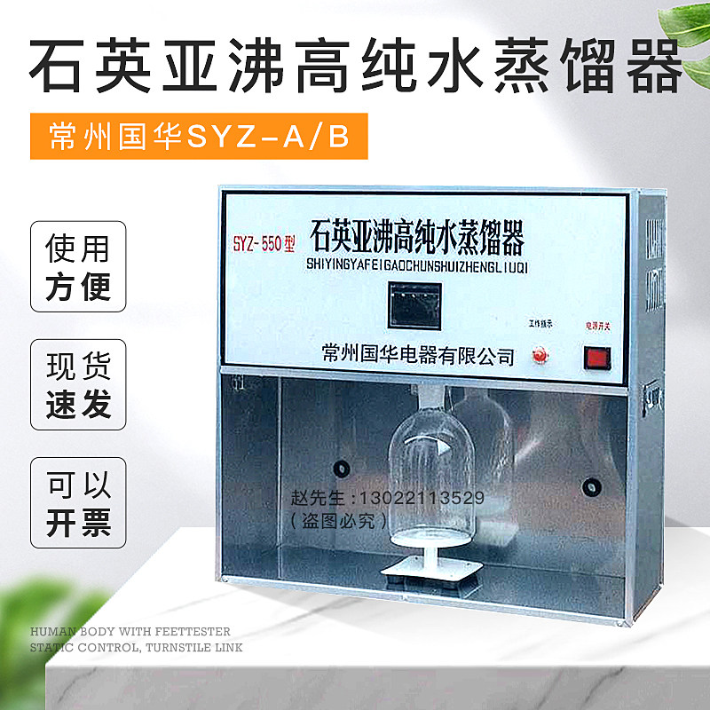 常州国华 SYZ-A/B石英亚沸高纯水蒸馏器实验室制备高纯度分析用水