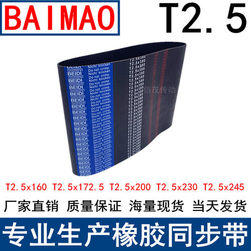 现货同步带T2.5-160 T2.5-172.5 T2.5-200 T2.5-230 T2.5-245皮带