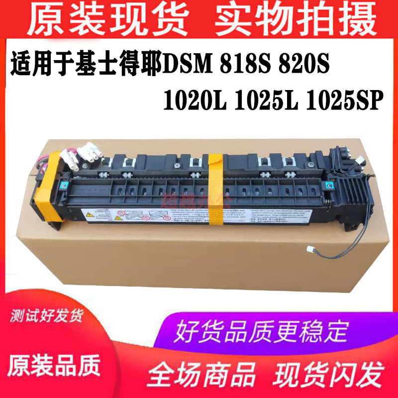 基士得耶DSM 818 820S 818S 1020 1025 L定影器 加热器组件