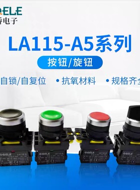 高桥按钮开关自复位LA115-A5系自锁旋钮开关平头按钮启动停止开关