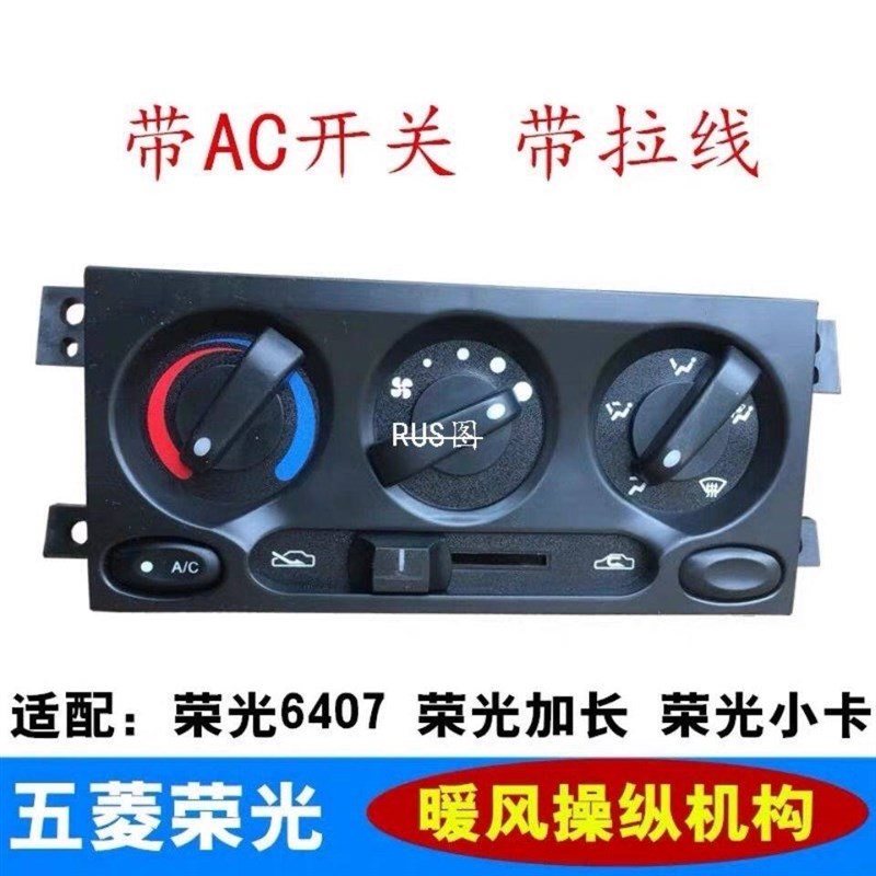 原厂五菱荣光空调开关总成 小卡单双排货车 暖风操纵机构面板总成
