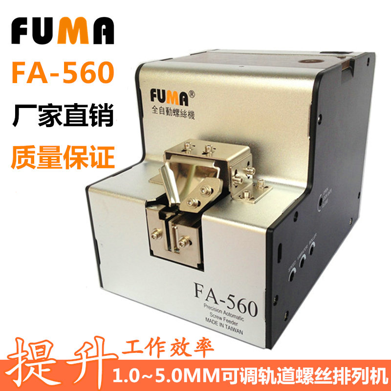 正品台湾FA-560自动螺丝排列机 1.0-5.0MM螺丝供给机 可调轨道