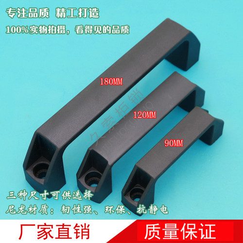 黑色塑料工业拉手 塑料拉手把手 LS522拉手孔距90 120 180