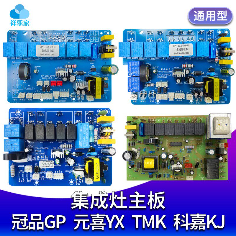 环保集成竈主板电路板控制器面板维修主机板配件冠品科嘉TMX元喜