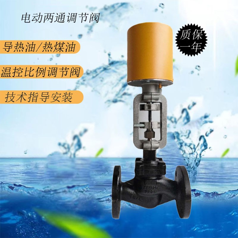 定制电动两通导热油热媒阀高温调节阀温控比例阀门电动截止阀DN25