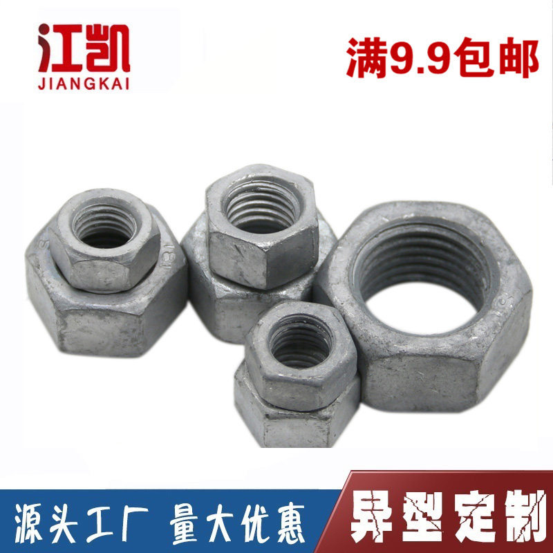 8级热镀锌六角螺母热浸锌螺帽扩孔螺母加大M6M10M16M20M30M48M64