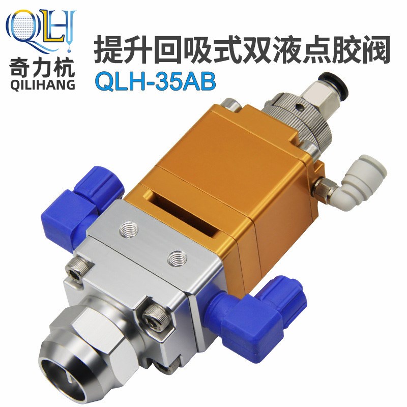 QLH-35AB点胶阀提升回吸式双液点胶机配件工业点胶气动涂胶阀