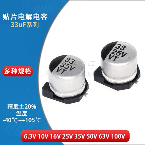 贴片铝电解电容 SMD 33UF 10V 16V 25V 35V 50V 100V 6.3*5.4MM