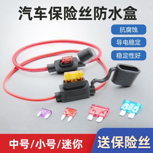 汽车保险丝盒插片防水底座摩托车改装保险座带线5 10 20 30 50A