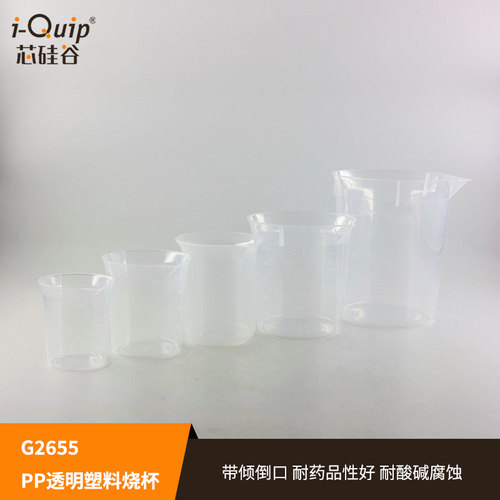 芯硅谷 塑料烧杯 G2655 PP透明塑料烧杯 低型烧杯 光滑耐药耐腐蚀