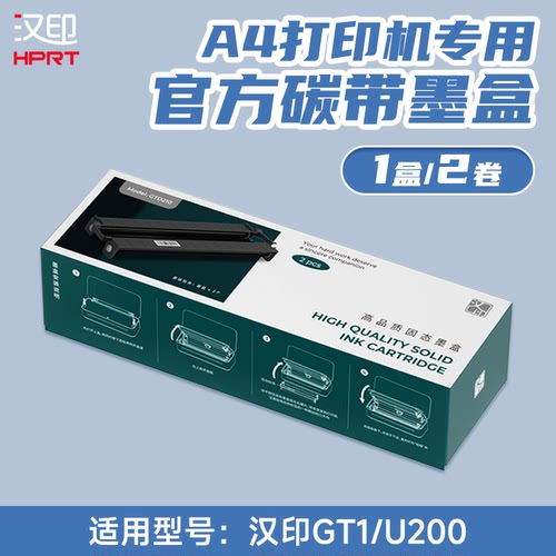 汉印GT1打印机墨盒碳带