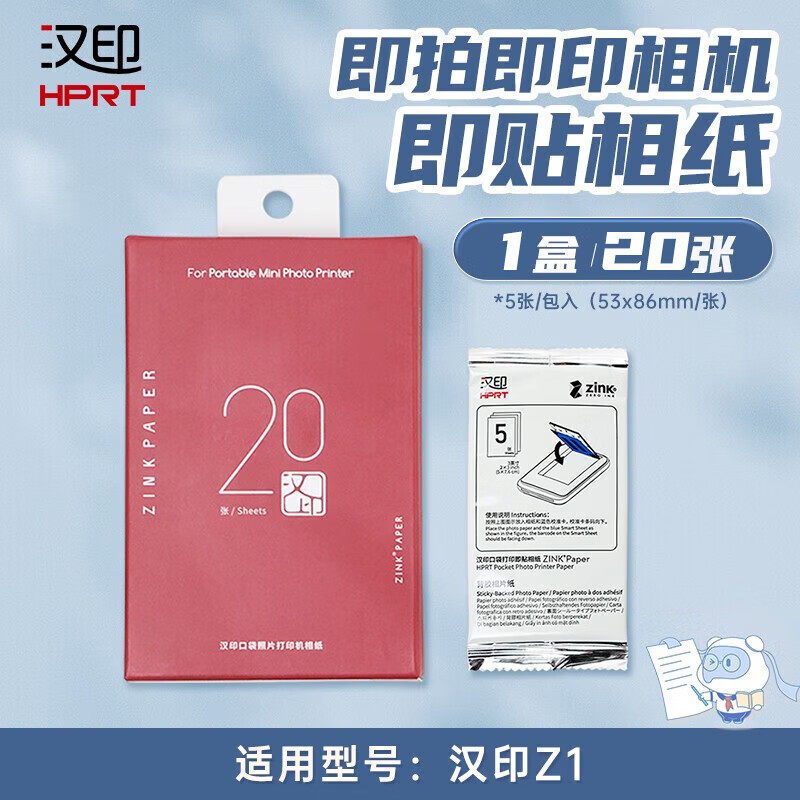 汉印Z1拍立得相机原装相片纸照片打印机打印纸一次成像3英寸ZINK相纸拍照打印即拍即得带高粘背胶原装照片纸