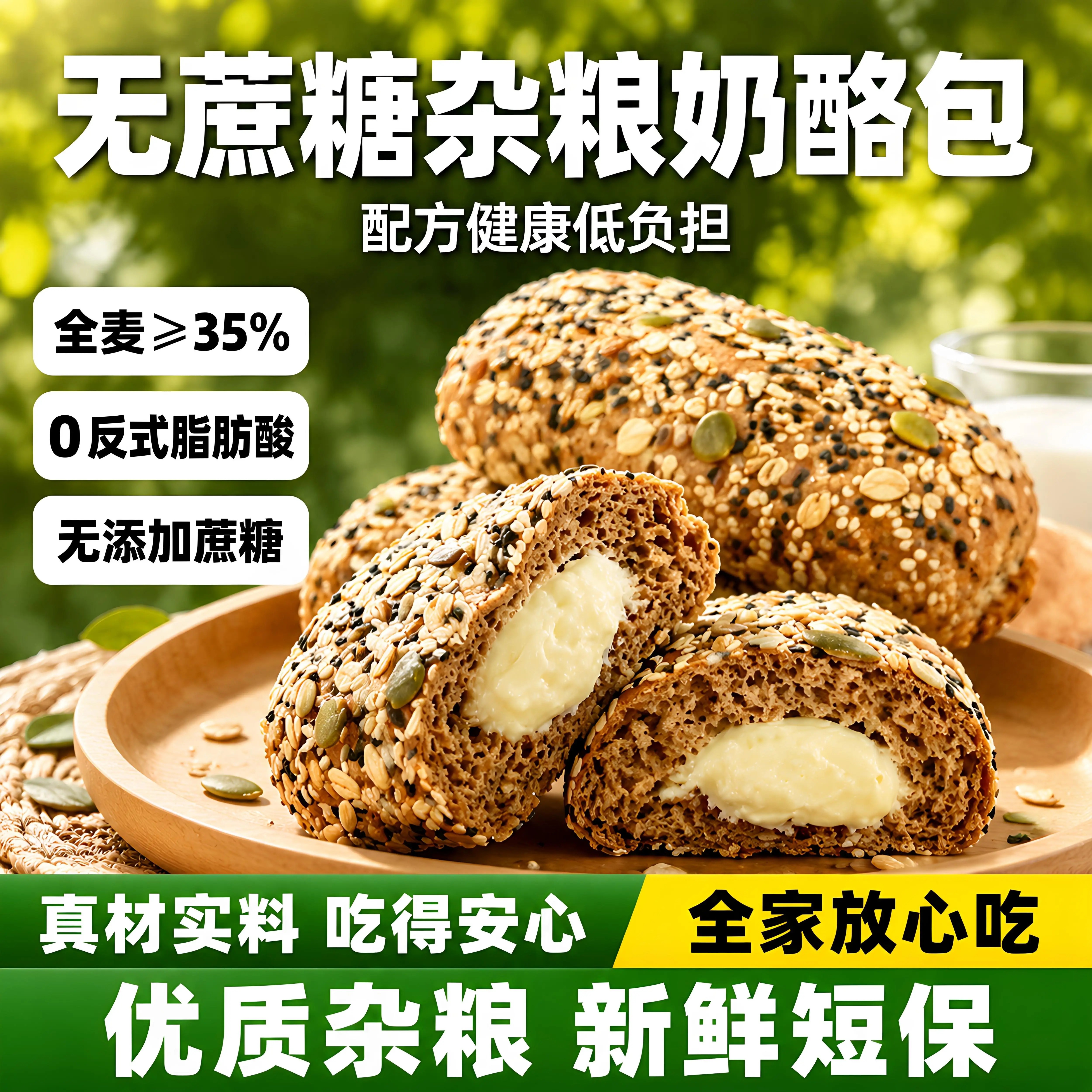 无蔗糖杂粮奶酪包全麦高膳食纤维0反式脂肪酸代餐早餐面包小零食