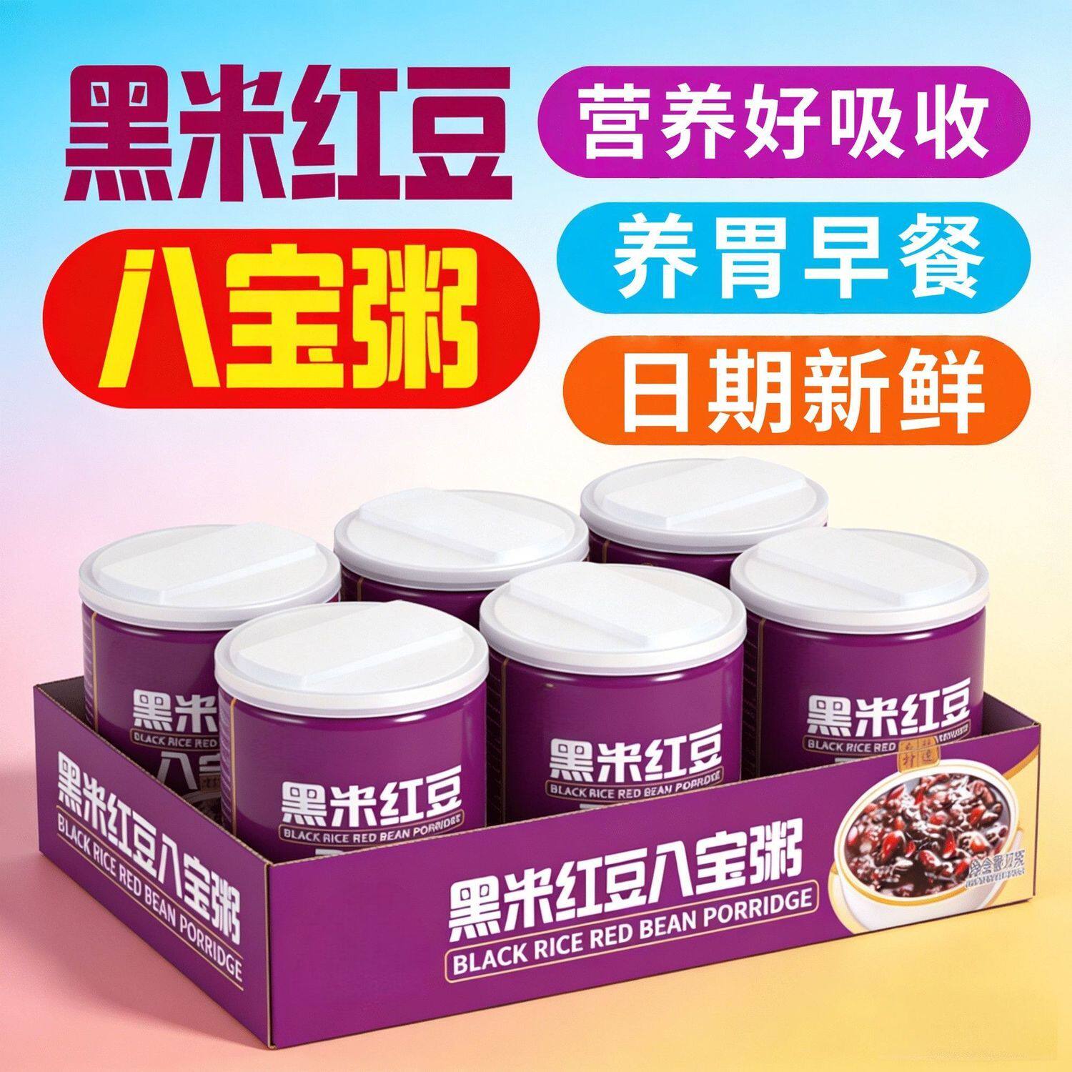 红豆黑米八宝粥320g/罐整箱装营养速食粥五谷杂粮一整箱健康
