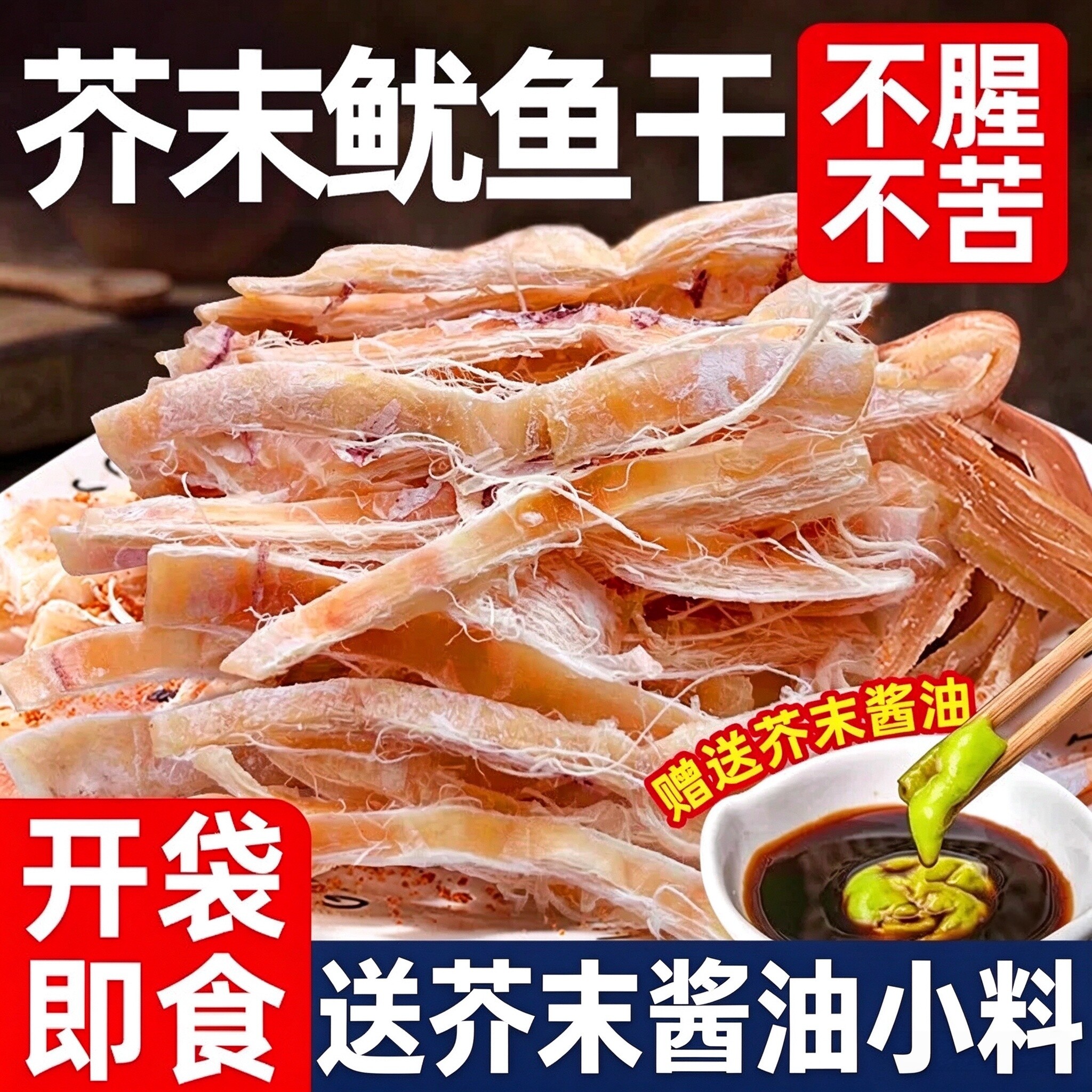 芥末鱿鱼干海鲜熟食即食手撕鱿鱼丝碳烧烤铁板鱿鱼条下酒菜小零食