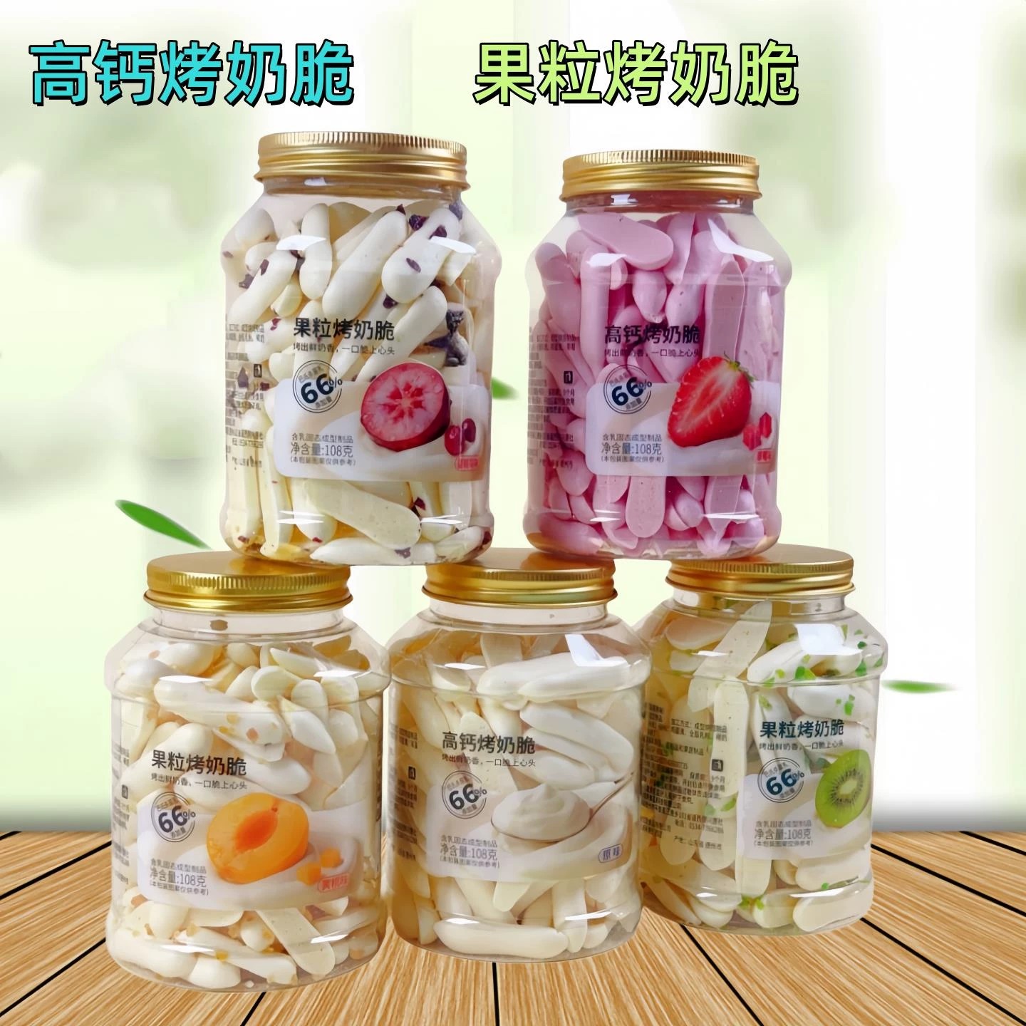 高钙果粒烤奶脆罐装奶条蔓越莓多口味零食小吃休闲食品108g