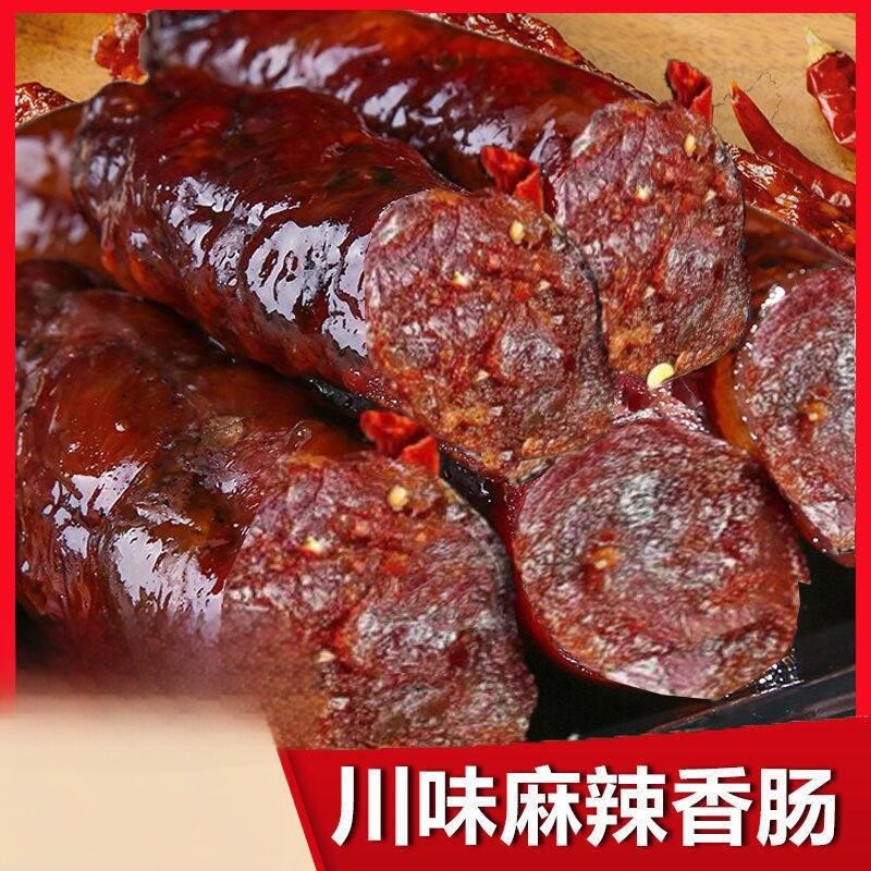 四川麻辣味香肠正宗农家特产香辣烤肠风干非烟熏腊肉腊味腊肠