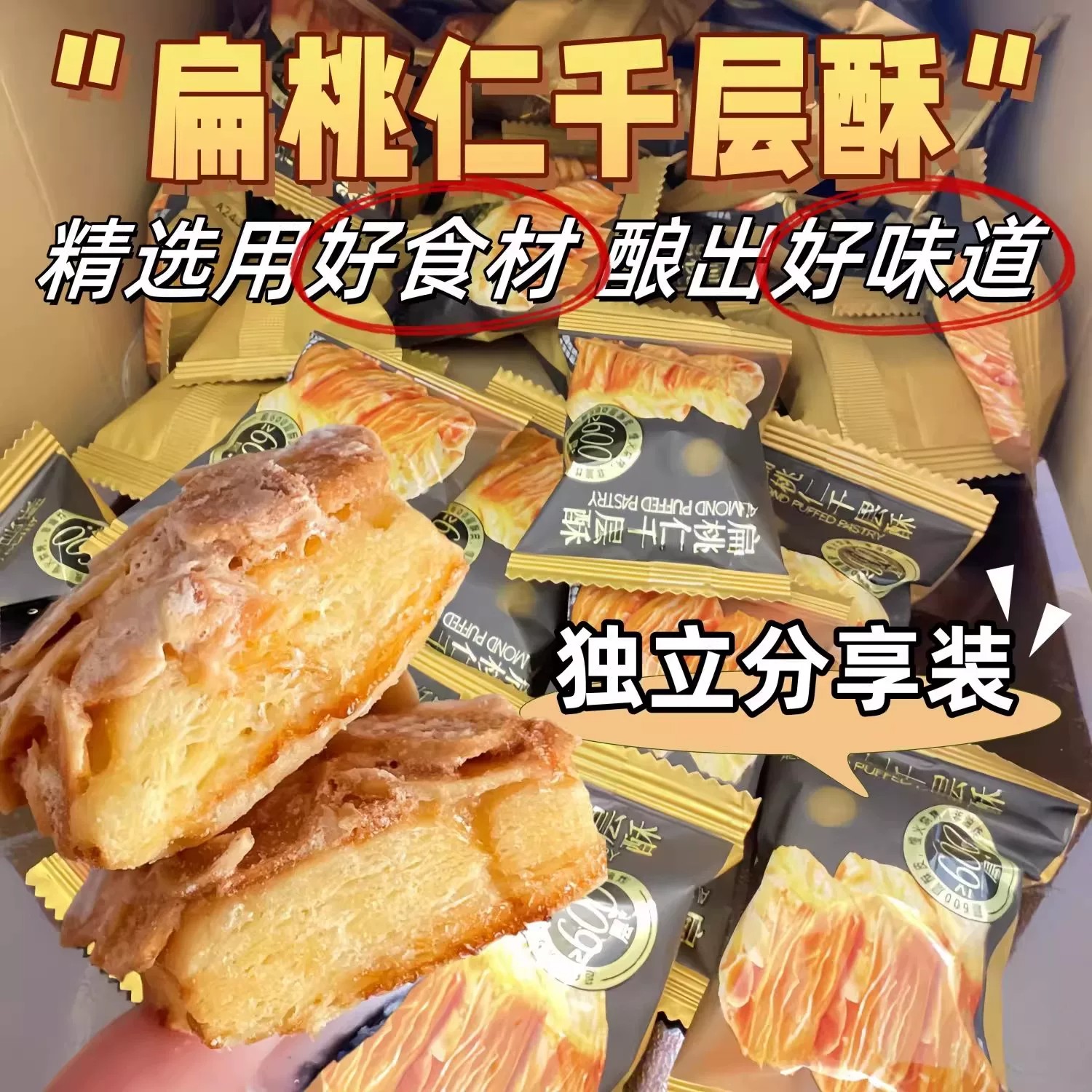 扁桃仁千层酥饼干礼盒装办公休闲解馋网红零食糕点下午茶点心小吃