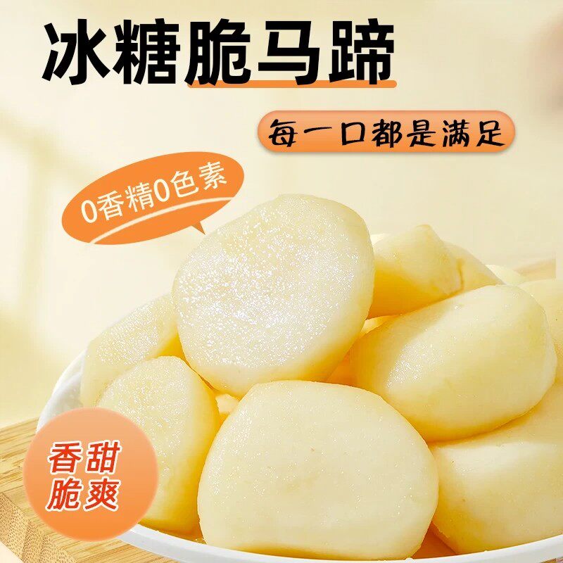 冰糖脆马蹄即食新鲜去皮荸荠开袋即食水果果蔬休闲网红小零食