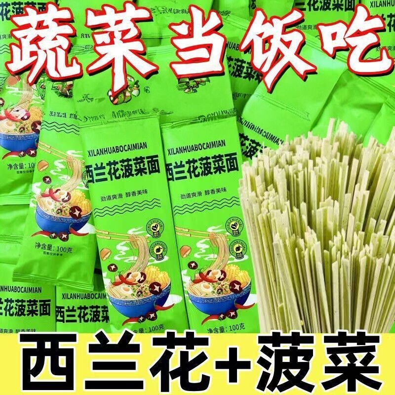 新鲜西兰花菠菜面条挂面100g*8袋新鲜蔬菜手工早餐速食主面