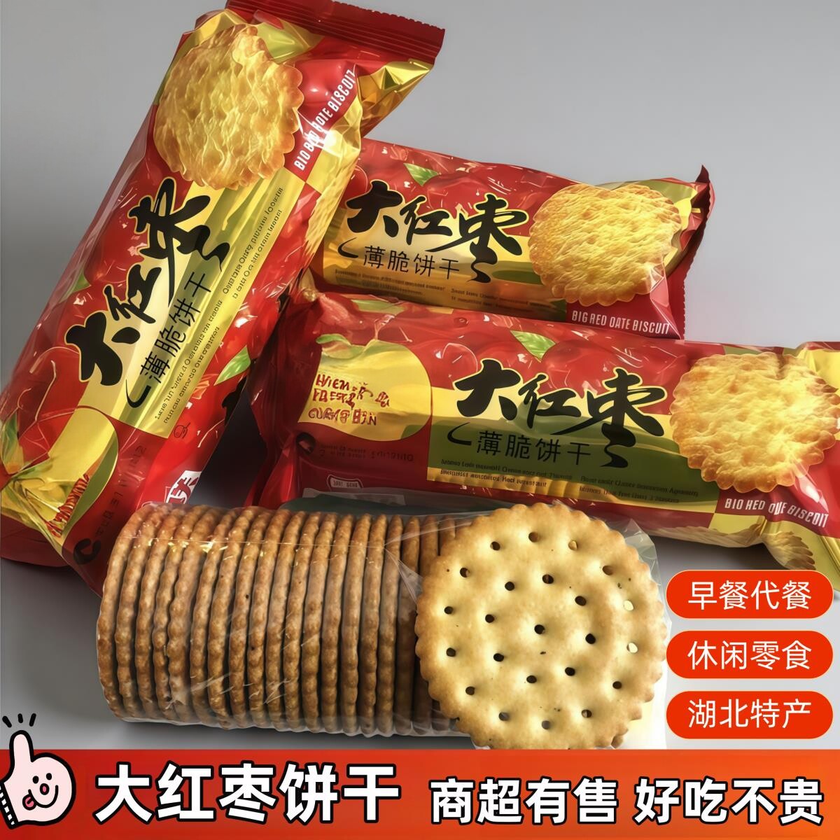 湖北特产大红枣薄脆饼干老式怀旧零食点心早餐小吃红枣味好吃