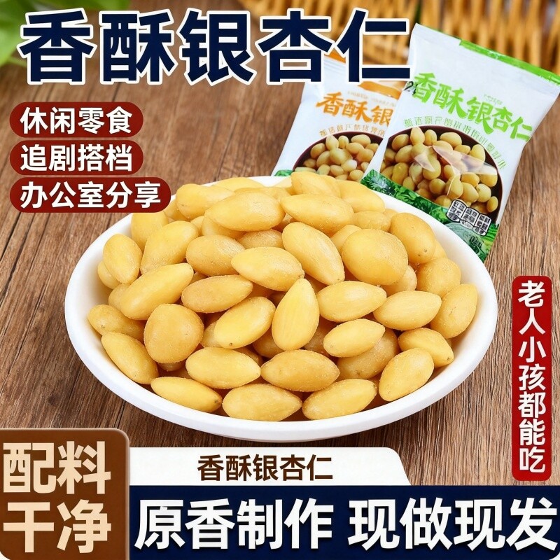 即食杏仁香酥银杏仁香脆去壳白果仁开袋椒盐坚果原味干果炒货零食