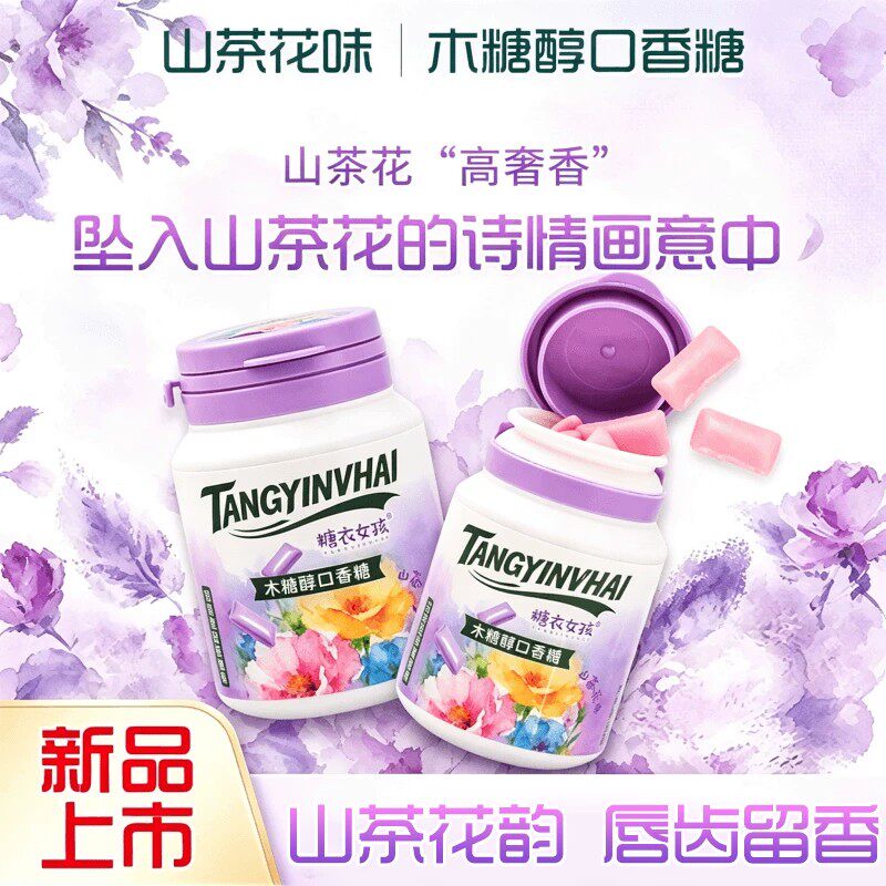 网红爆款山茶花木糖醇口香糖约会社交神器便携随身薄荷花香清新糖