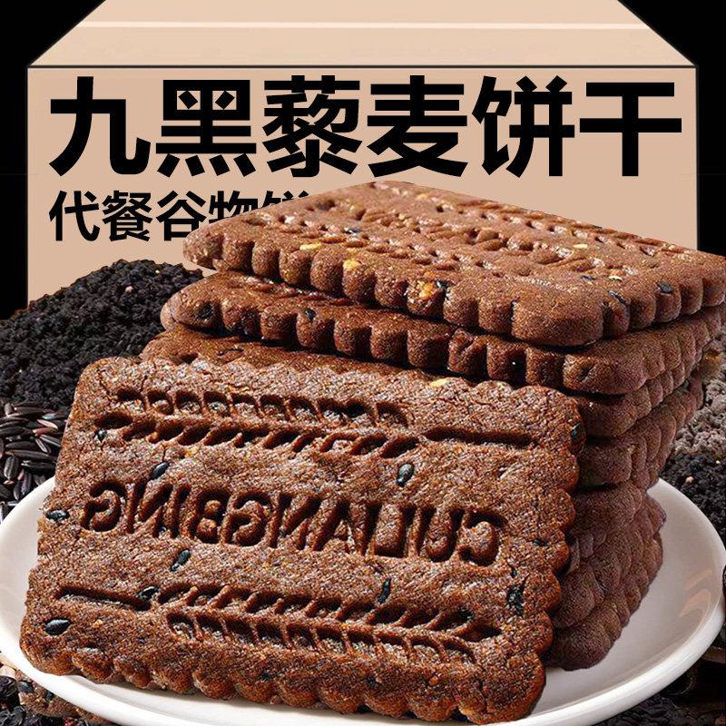 九黑藜麦谷物粗粮饼干旗舰店孕妇代餐解馋零食无蔗糖休闲好吃散装
