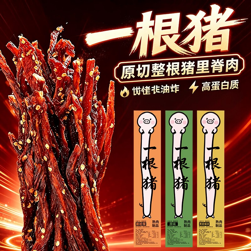 一根猪猪肉干斯哈辣原味黑胡椒辣条超长细条风干猪肉条追剧小零食