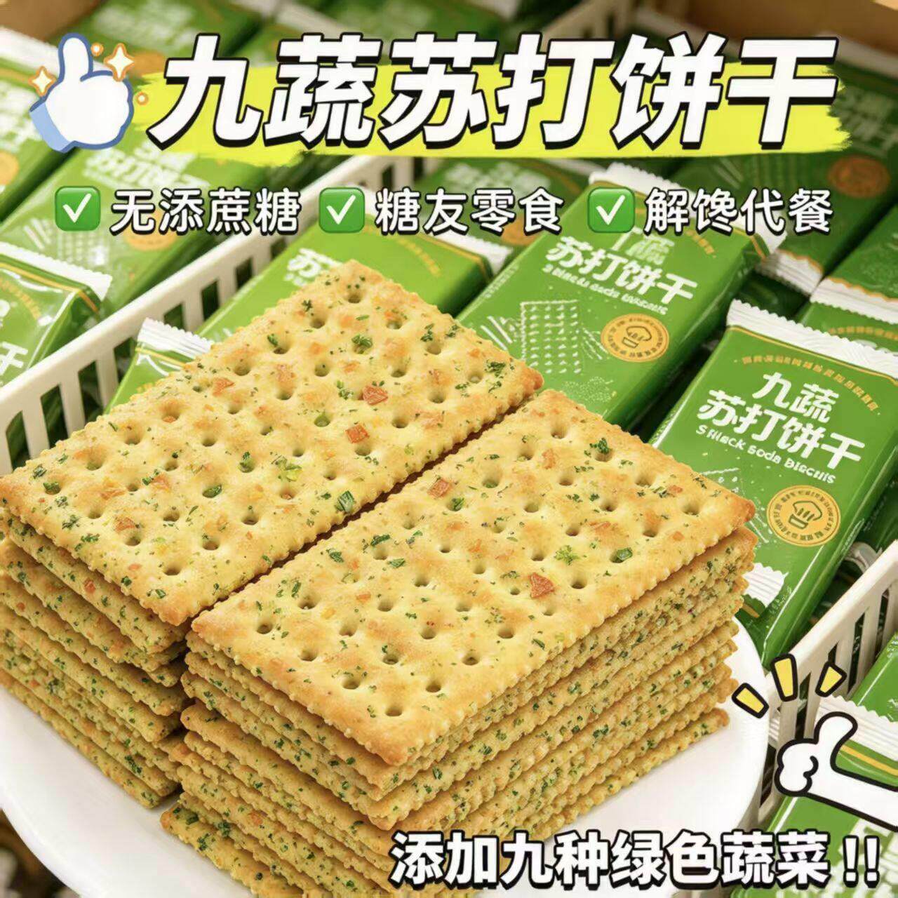 九蔬苏打饼干九种蔬菜添加 散装称重独立小包装早餐代餐休闲零食