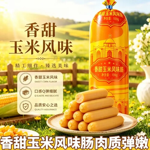 【新客立减】香甜玉米肠65g/根特色风味开袋即食玉米鸡肉香肠