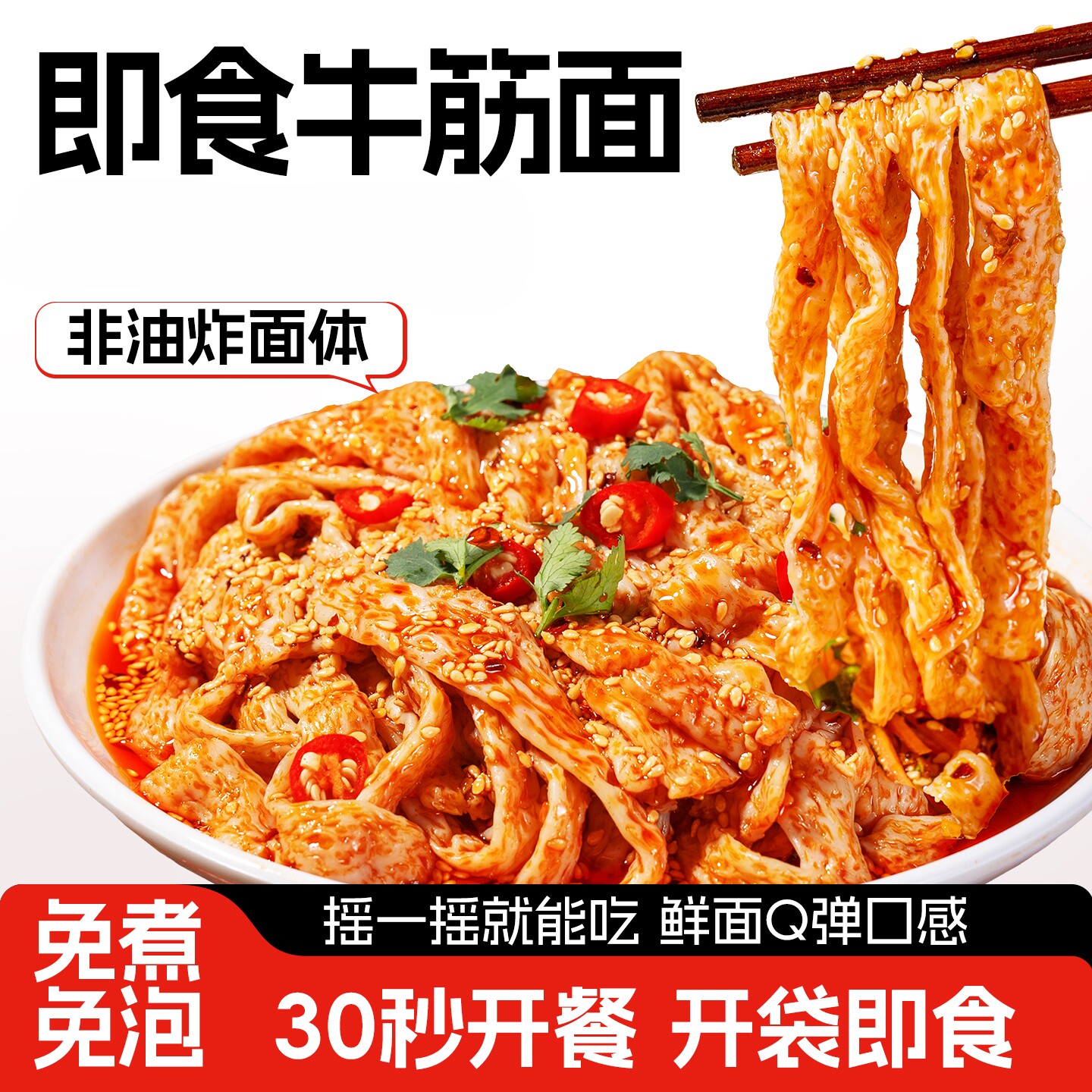 小吃荞麦麻酱红油牛筋面开袋即食牛筋面免冲泡凉拌方便速食摆摊