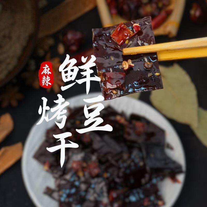 四川特产麻辣冷吃鲜烤豆干即食烤方块香干追剧下酒小零食牛皮豆干