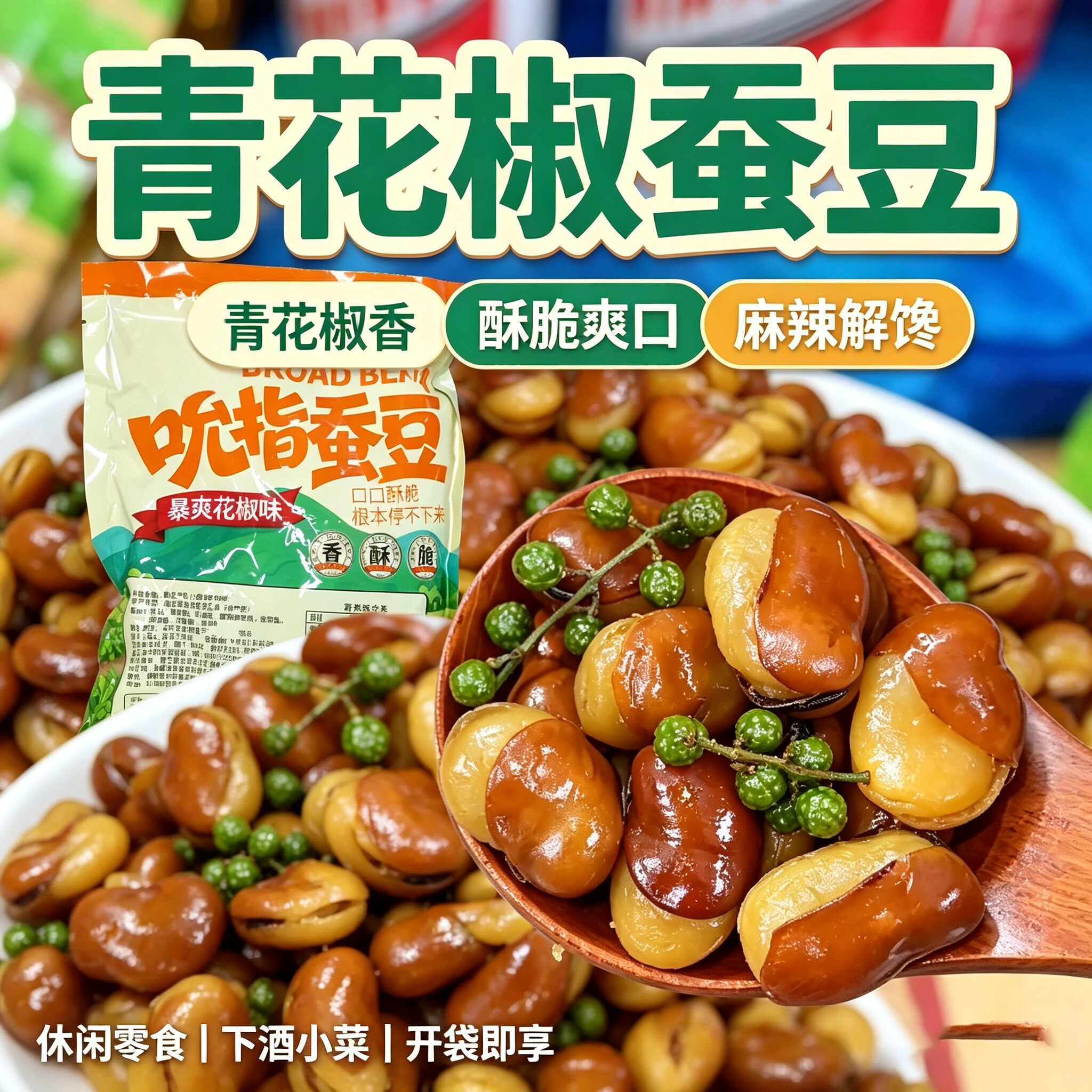 青花椒蚕豆吮指蚕豆香酥兰花豆油炸香辣牛肉混合味下酒菜零食