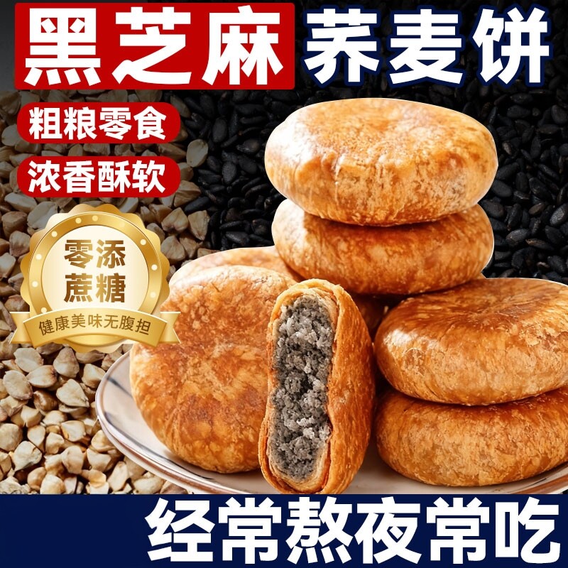 荞麦黑芝麻饼无加蔗糖掉渣酥饼馅休闲零食小吃老婆饼传统糕点早餐