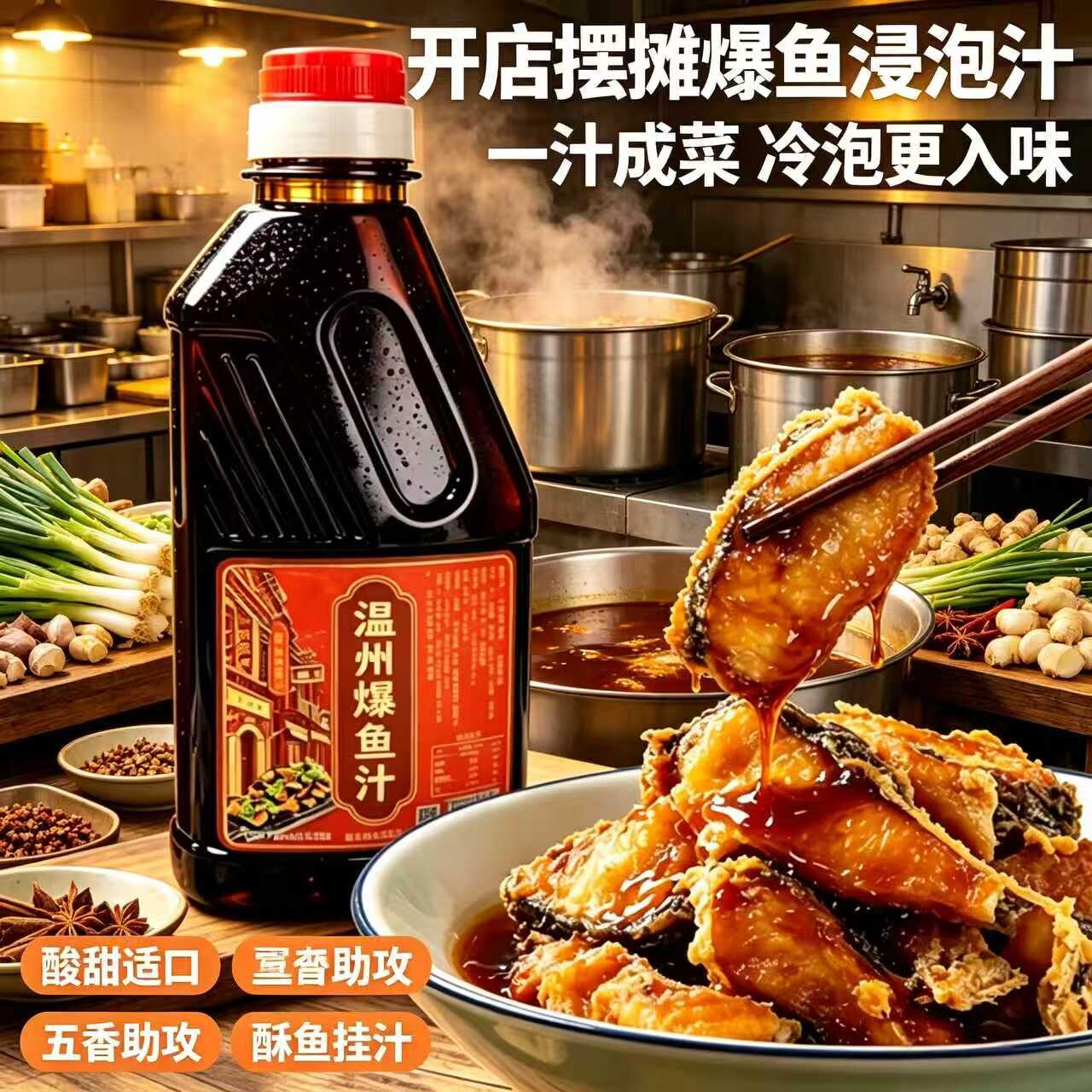 老式温州爆鱼卤汁适配苏式熏鱼老上海糖醋鱼冷泡入味复合调味汁