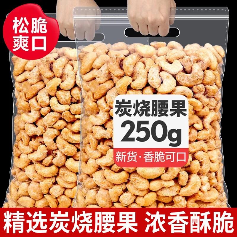 炭烧大腰果仁500g坚果原味干果散装盐焗零食袋装净重新货250g健康