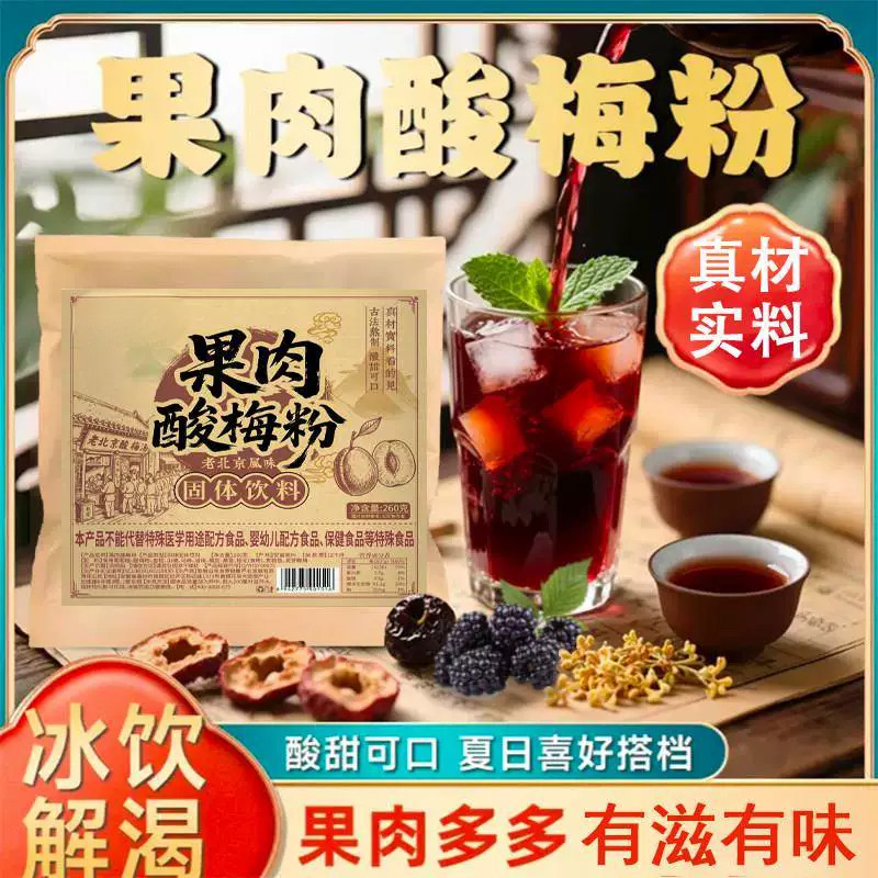 【品质甄选】果肉酸梅粉桂花乌梅山楂冲饮酸梅汤原料包开袋即食-C