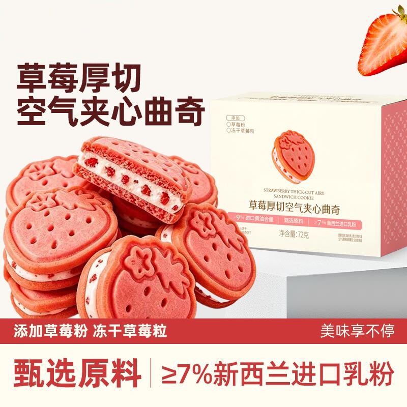 草莓厚切空气夹心曲奇休闲零食品下午茶糕点饼干伴手礼盒装
