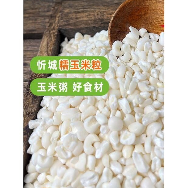 广西糯玉米头白珍珠糯玉米干玉米粒粥去皮玉米粒杂粮粥小包装