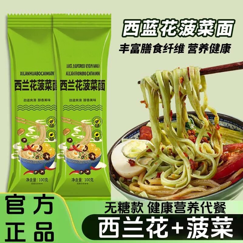 新鲜西兰花菠菜面条挂面水果蔬菜纯手工早餐速食健康方便面