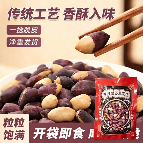 陈皮紫苏黑花生黑皮花生米陈皮紫苏脱油五香烤酥脆下酒菜小零食